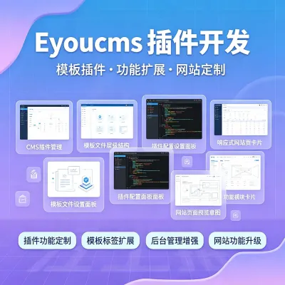 eyoucms插件开发