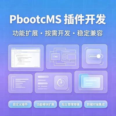 pbootcms插件开发