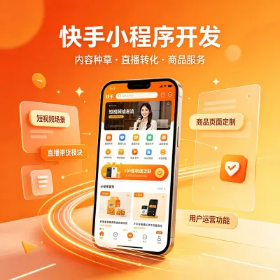 快手小程序开发