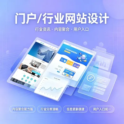 门户/行业网站设计