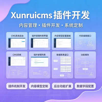 xunruicms插件开发
