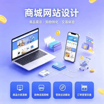 商城网站建设