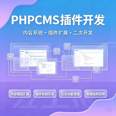 phpcms插件开发