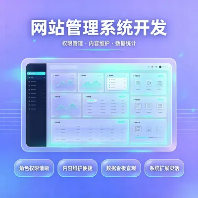 网站管理系统开发