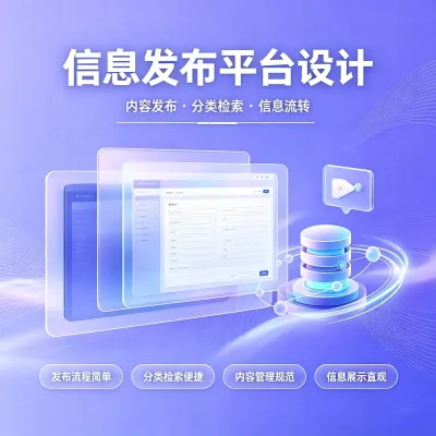 信息发布平台设计