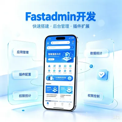 Fastadmin开发案例