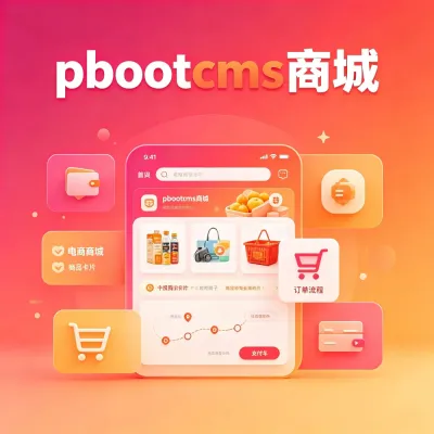 pbootcms商城案例